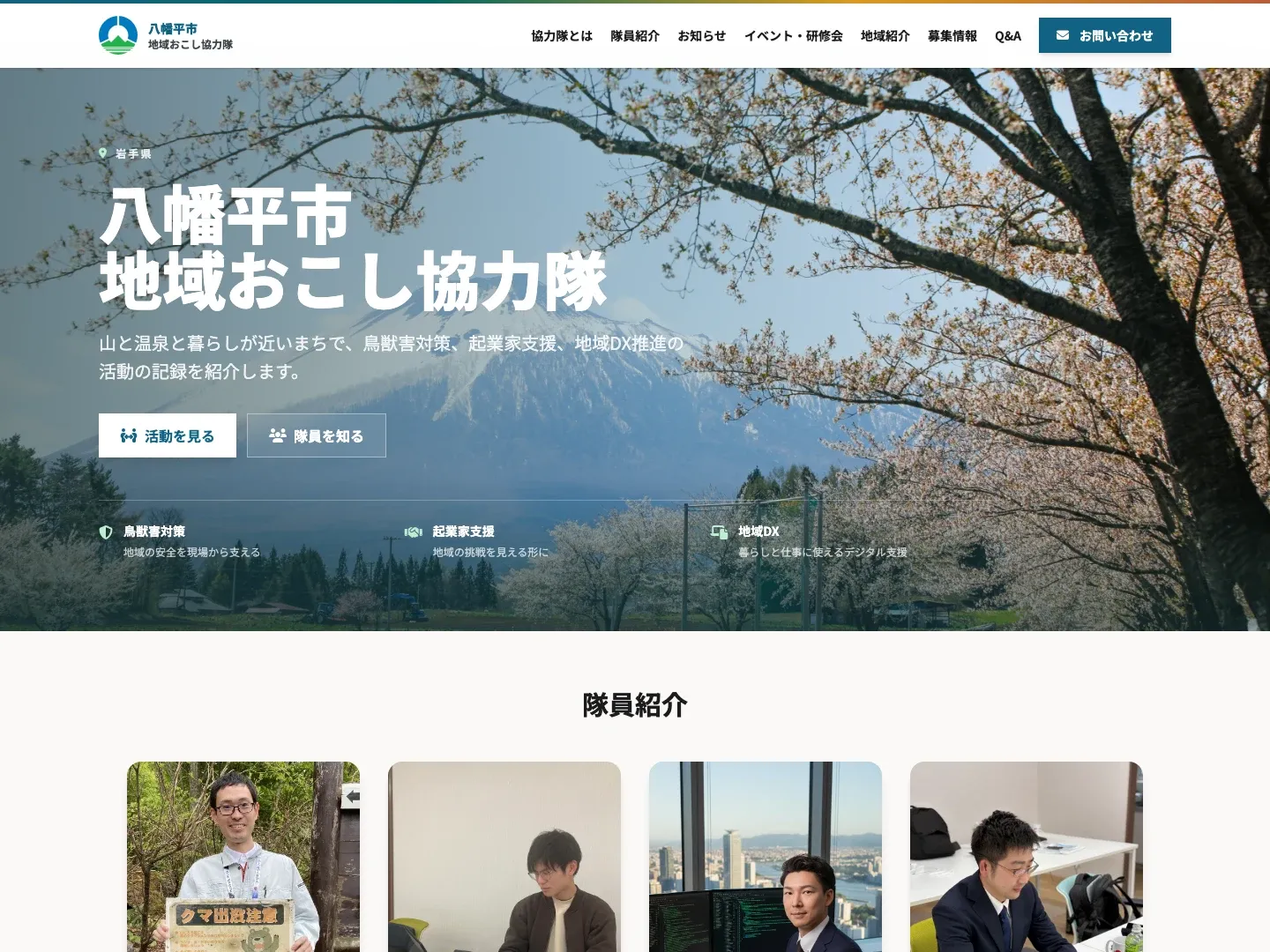 八幡平市地域おこし協力隊サイトのトップページ